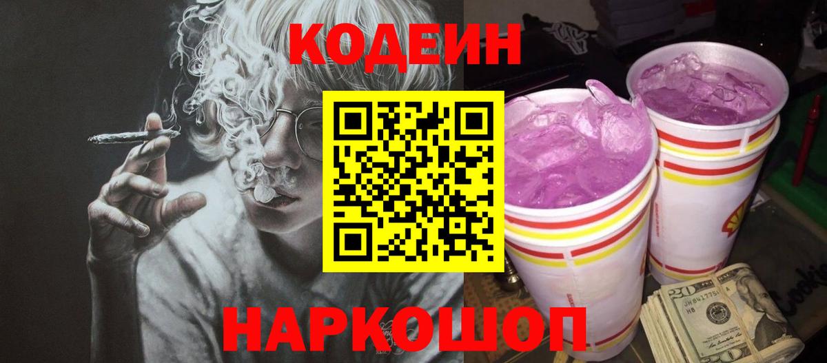 Кодеин напиток Lean (лин)  Вход с VPN  Находка 